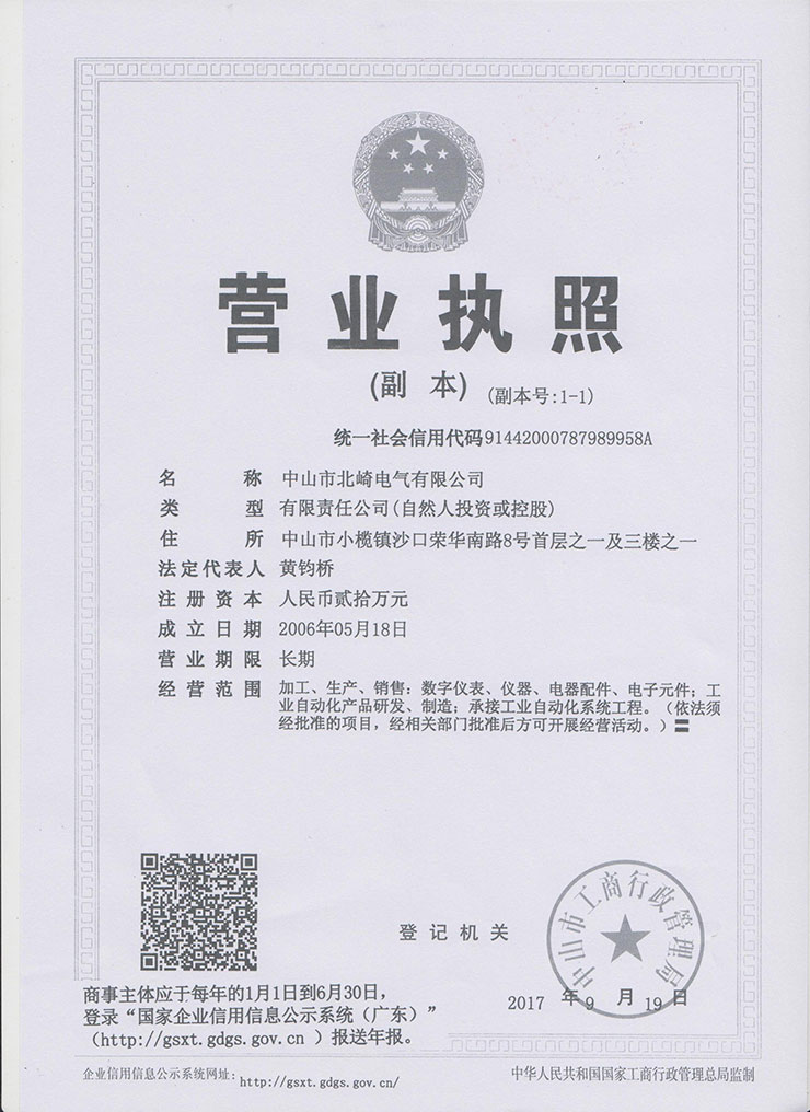 北崎營業執照副本（三證合一）740